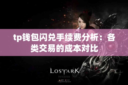 tp钱包闪兑手续费分析：各类交易的成本对比