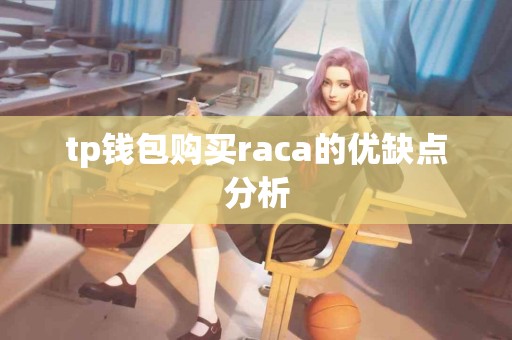 tp钱包购买raca的优缺点分析
