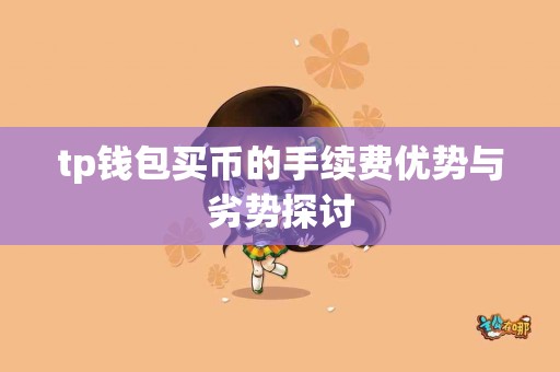 tp钱包买币的手续费优势与劣势探讨
