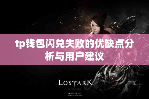 tp钱包闪兑失败的优缺点分析与用户建议