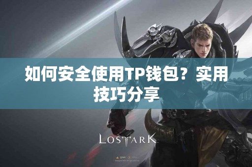 如何安全使用TP钱包？实用技巧分享