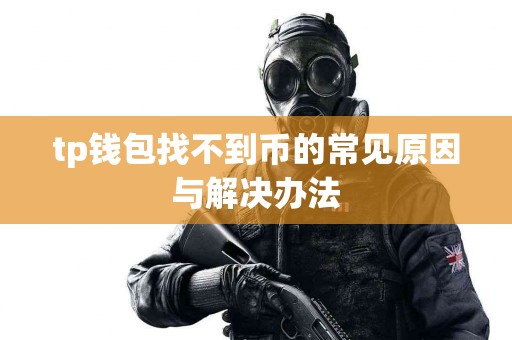 tp钱包找不到币的常见原因与解决办法