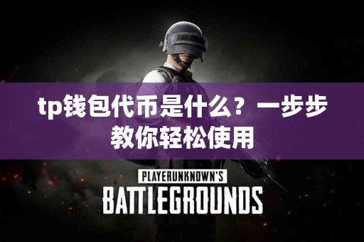 tp钱包代币是什么？一步步教你轻松使用