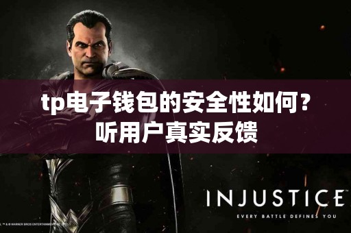 tp电子钱包的安全性如何？听用户真实反馈