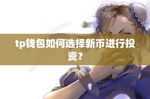tp钱包如何选择新币进行投资？