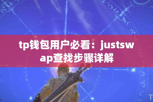 tp钱包用户必看：justswap查找步骤详解