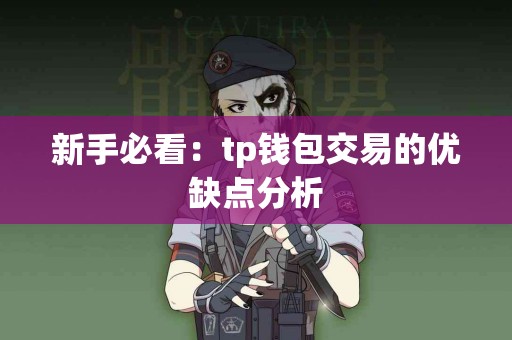 新手必看：tp钱包交易的优缺点分析