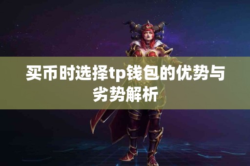 买币时选择tp钱包的优势与劣势解析