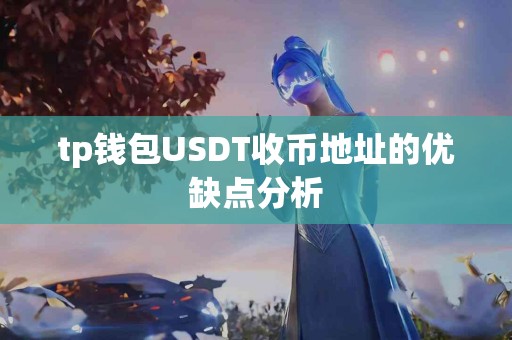 tp钱包USDT收币地址的优缺点分析