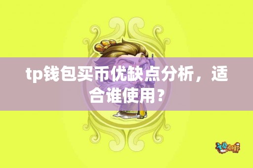 tp钱包买币优缺点分析，适合谁使用？