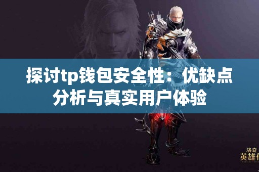 探讨tp钱包安全性：优缺点分析与真实用户体验