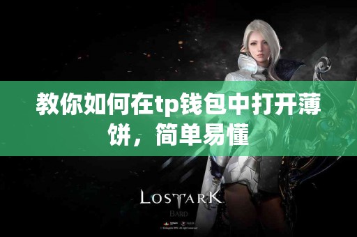 教你如何在tp钱包中打开薄饼，简单易懂