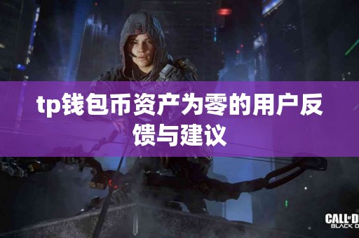 tp钱包币资产为零的用户反馈与建议