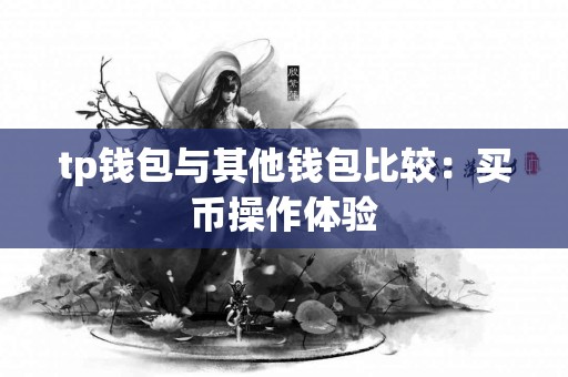 tp钱包与其他钱包比较：买币操作体验