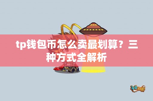 tp钱包币怎么卖最划算？三种方式全解析