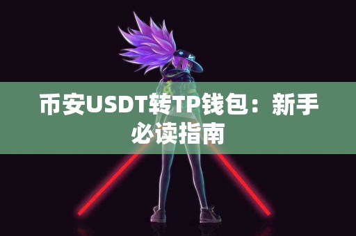 币安USDT转TP钱包：新手必读指南