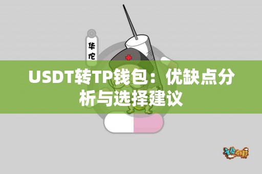 USDT转TP钱包：优缺点分析与选择建议