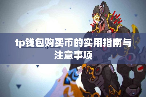 tp钱包购买币的实用指南与注意事项