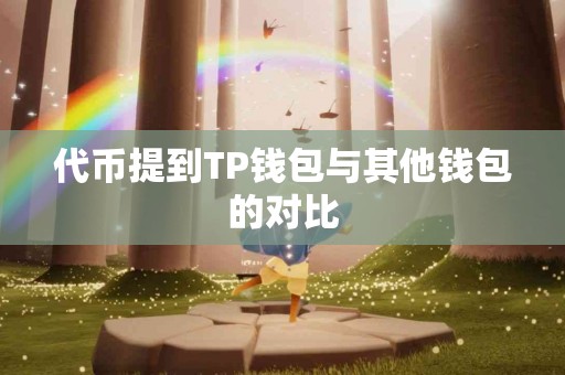 代币提到TP钱包与其他钱包的对比