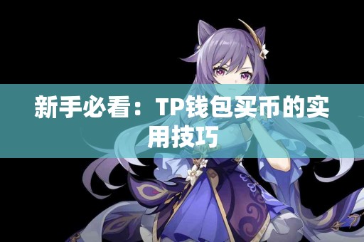 新手必看：TP钱包买币的实用技巧