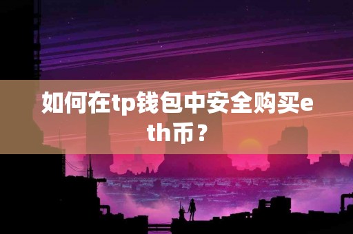 如何在tp钱包中安全购买eth币？