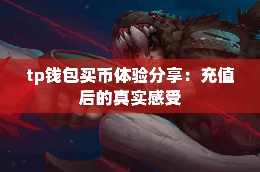 tp钱包买币体验分享：充值后的真实感受