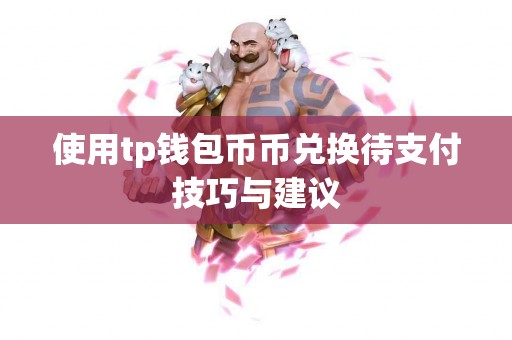 使用tp钱包币币兑换待支付技巧与建议