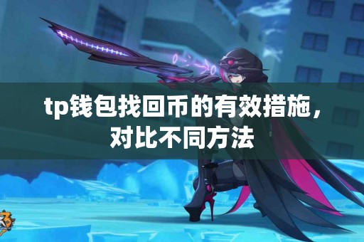 tp钱包找回币的有效措施，对比不同方法