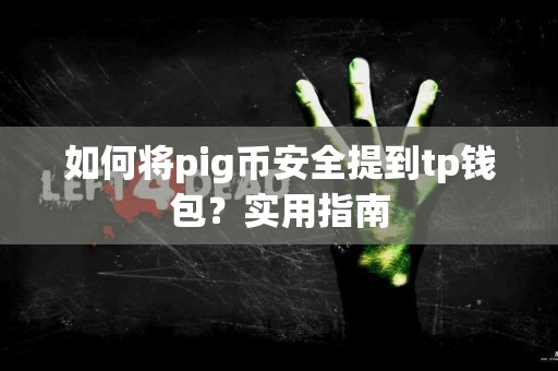如何将pig币安全提到tp钱包？实用指南