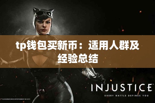 tp钱包买新币：适用人群及经验总结