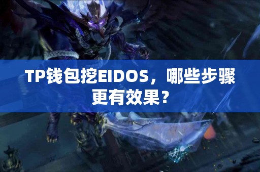 TP钱包挖EIDOS，哪些步骤更有效果？