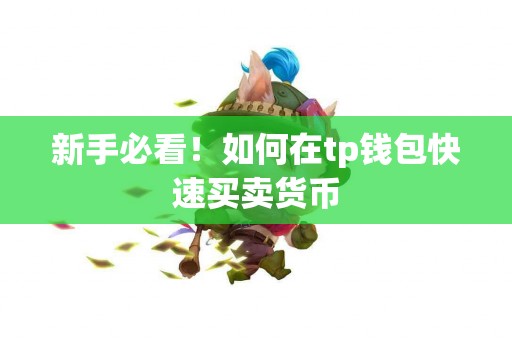 新手必看！如何在tp钱包快速买卖货币