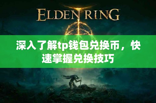 深入了解tp钱包兑换币，快速掌握兑换技巧