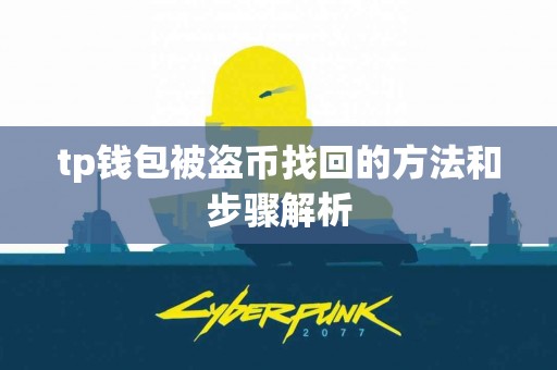 tp钱包被盗币找回的方法和步骤解析