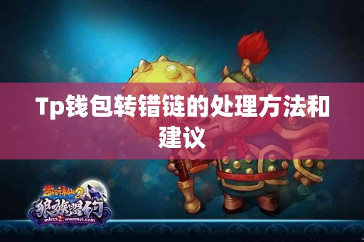 Tp钱包转错链的处理方法和建议