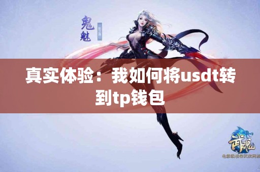 真实体验：我如何将usdt转到tp钱包