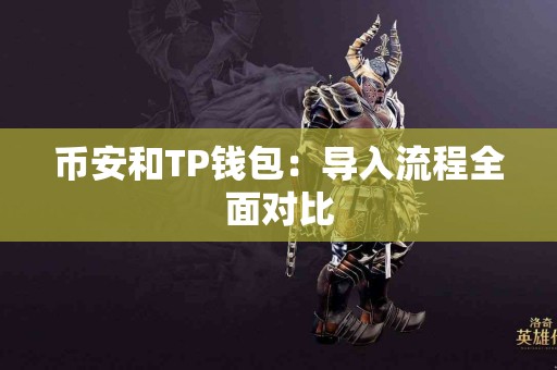 币安和TP钱包：导入流程全面对比