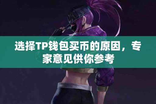 选择TP钱包买币的原因，专家意见供你参考