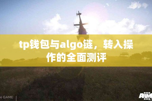tp钱包与algo链，转入操作的全面测评