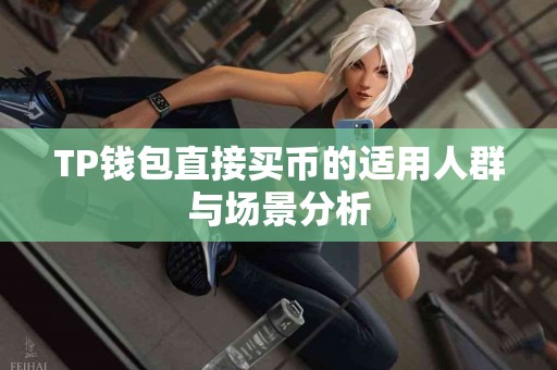 TP钱包直接买币的适用人群与场景分析