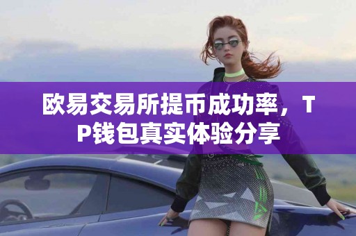 欧易交易所提币成功率，TP钱包真实体验分享