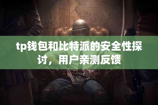tp钱包和比特派的安全性探讨，用户亲测反馈