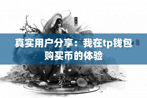 真实用户分享：我在tp钱包购买币的体验