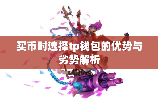 买币时选择tp钱包的优势与劣势解析