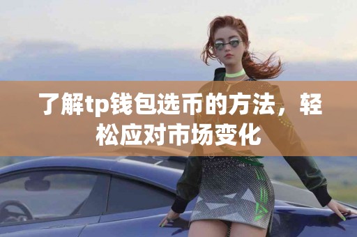 了解tp钱包选币的方法，轻松应对市场变化