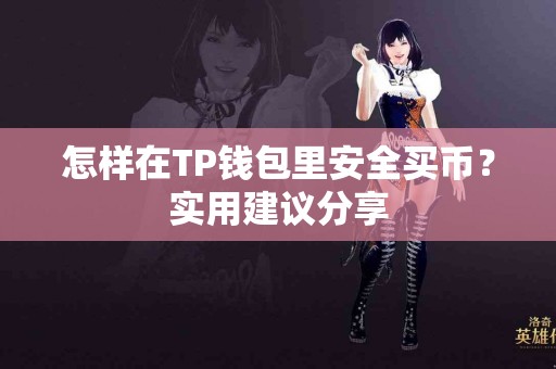 怎样在TP钱包里安全买币？实用建议分享