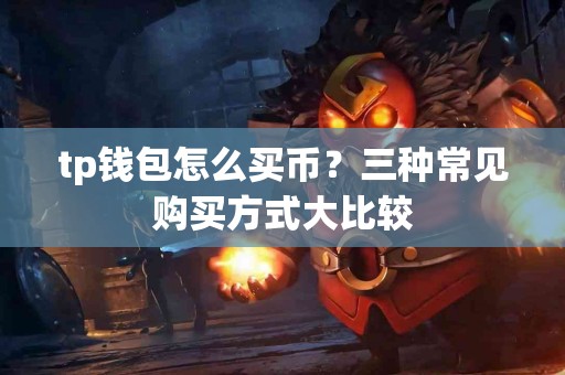 tp钱包怎么买币？三种常见购买方式大比较