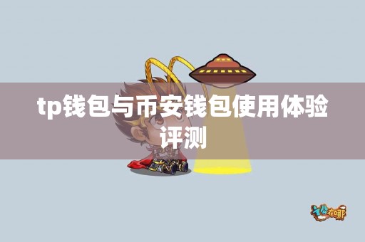 tp钱包与币安钱包使用体验评测