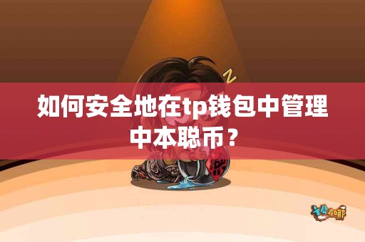 如何安全地在tp钱包中管理中本聪币？
