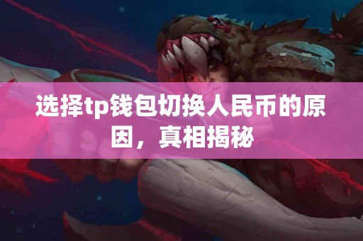 选择tp钱包切换人民币的原因，真相揭秘